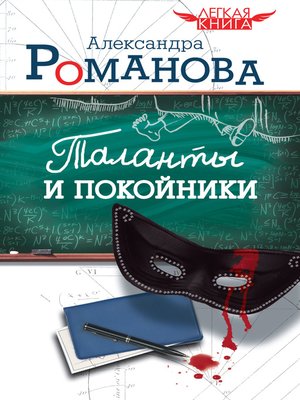 cover image of Таланты и покойники